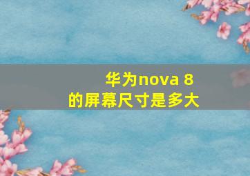 华为nova 8的屏幕尺寸是多大